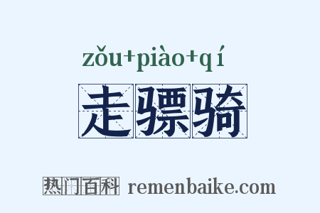 走骠骑是什么意思的图片